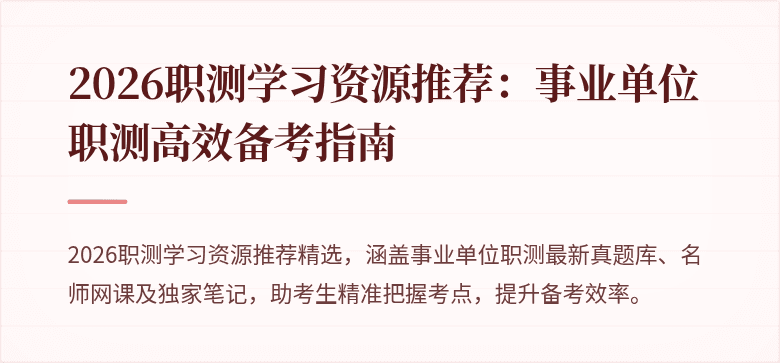 2026职测学习资源推荐：事业单位职测高效备考指南