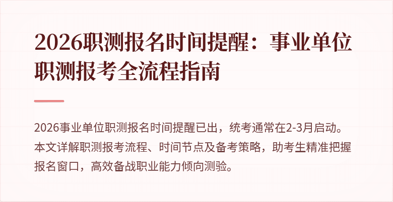 2026职测报名时间提醒：事业单位职测报考全流程指南