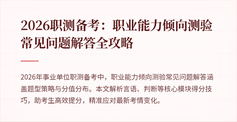 2026职测备考：职业能力倾向测验常见问题解答全攻略