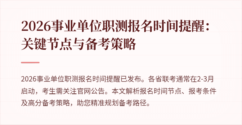 2026事业单位职测报名时间提醒:关键节点与备考策略