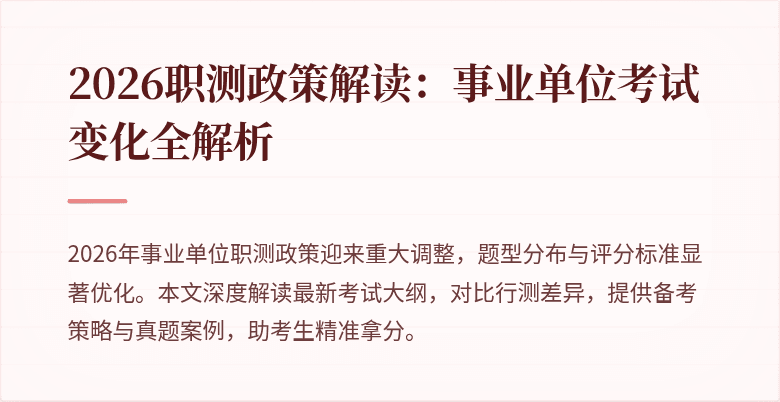 2026职测政策解读:事业单位考试变化全解析