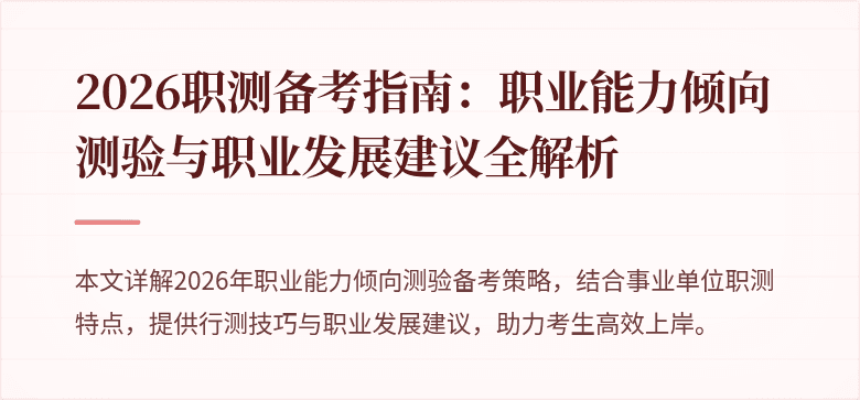 2026职测备考指南：职业能力倾向测验与职业发展建议全解析