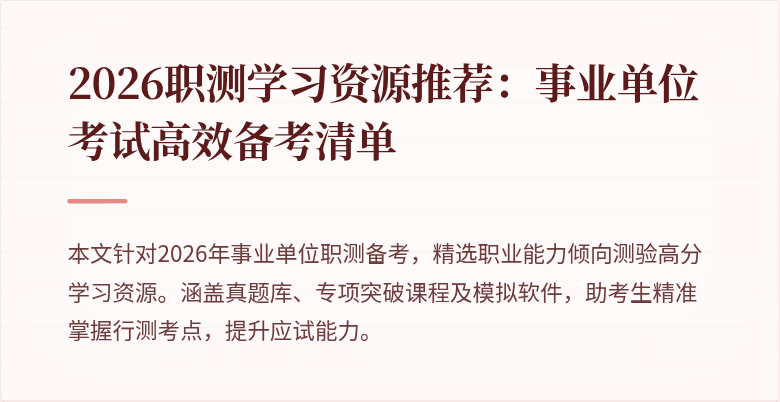 2026职测学习资源推荐：事业单位考试高效备考清单