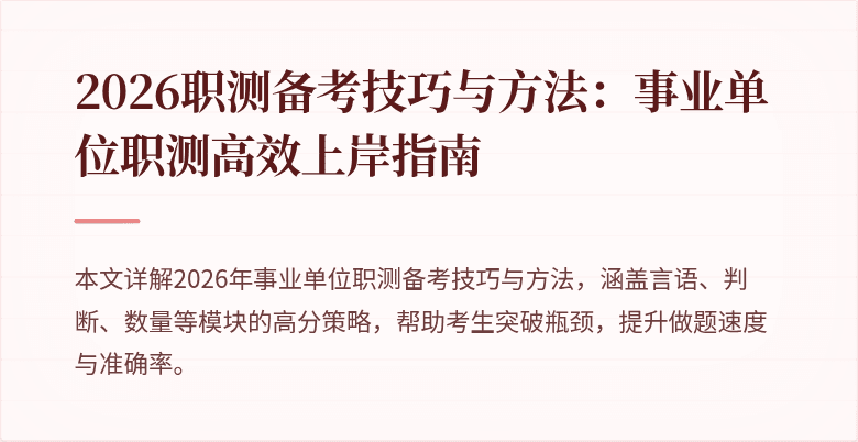 2026职测备考技巧与方法:事业单位职测高效上岸指南