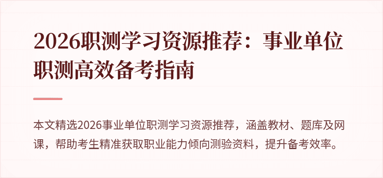 2026职测学习资源推荐:事业单位职测高效备考指南