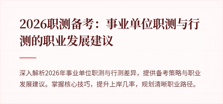 2026职测备考:事业单位职测与行测的职业发展建议