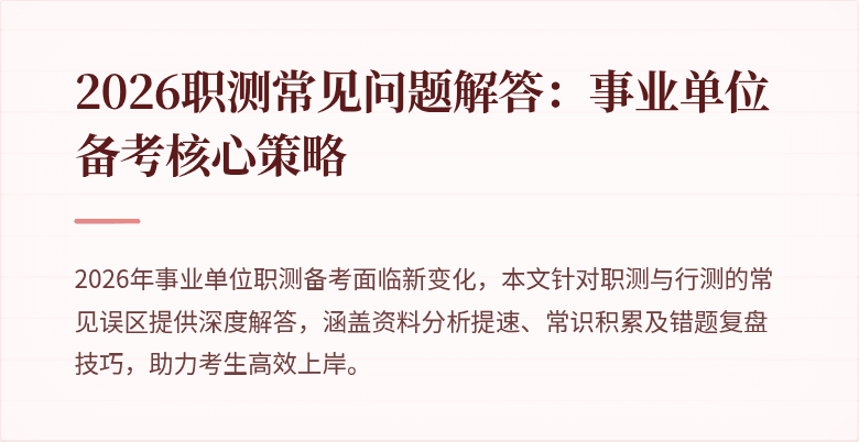 2026职测常见问题解答:事业单位备考核心策略