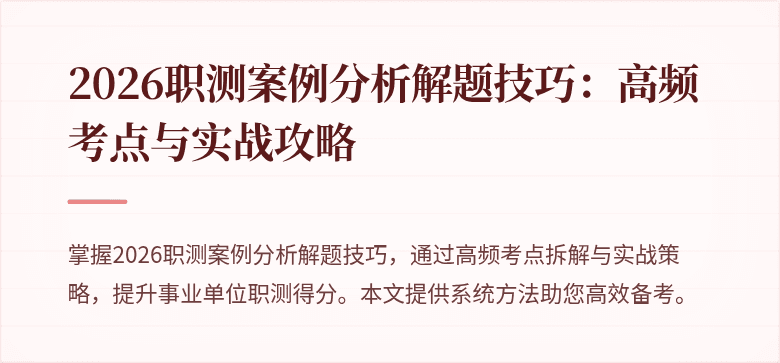 2026职测案例分析解题技巧:高频考点与实战攻略