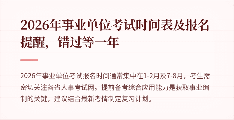 2026年事业单位考试时间表及报名提醒，错过等一年