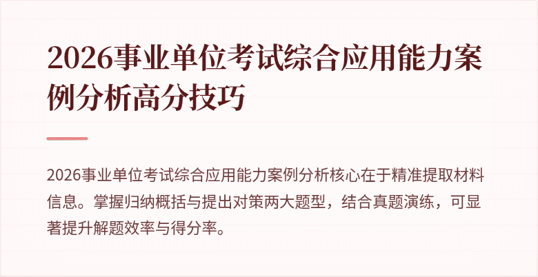 2026事业单位考试综合应用能力案例分析高分技巧