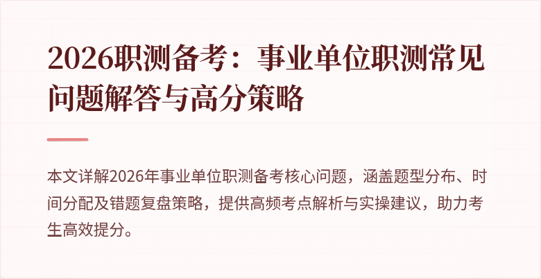 2026职测备考:事业单位职测常见问题解答与高分策略
