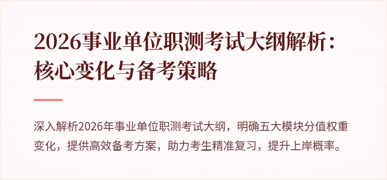 2026事业单位职测考试大纲解析:核心变化与备考策略