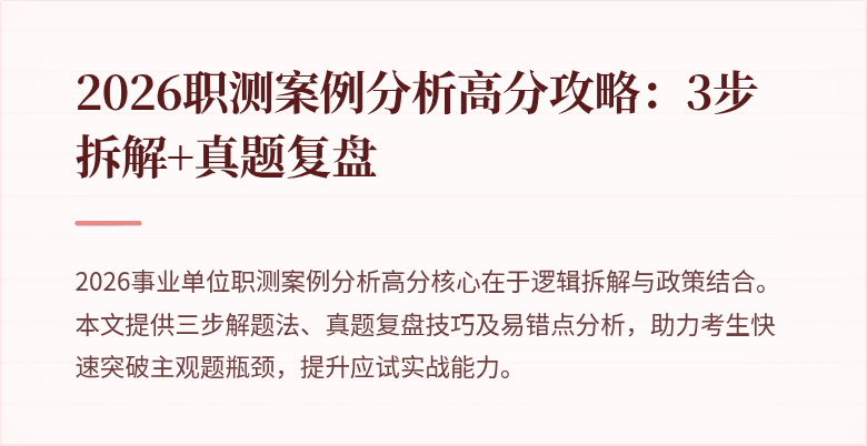 2026职测案例分析高分攻略:3步拆解+真题复盘