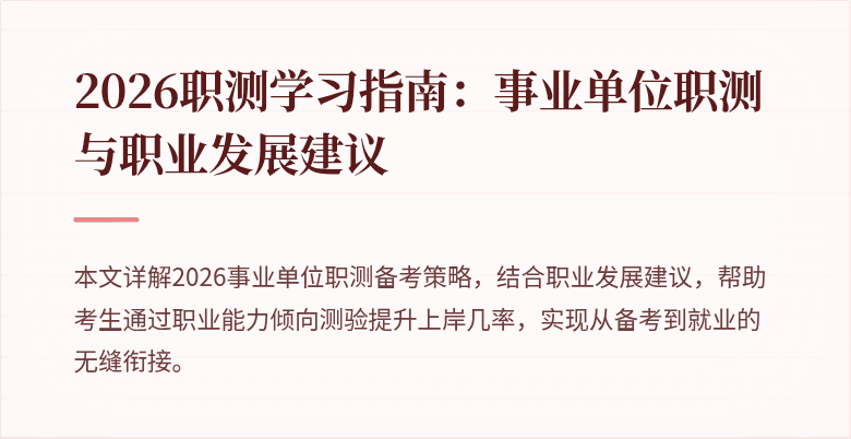2026职测学习指南:事业单位职测与职业发展建议