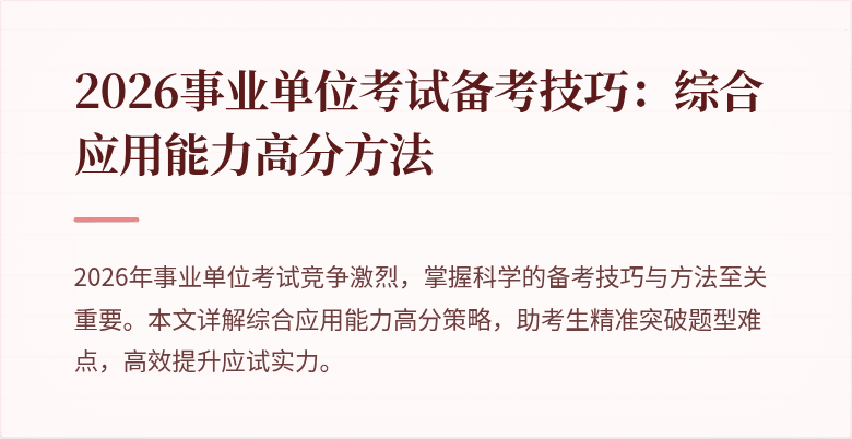 2026事业单位考试备考技巧:综合应用能力高分方法