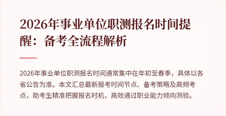 2026年事业单位职测报名时间提醒:备考全流程解析
