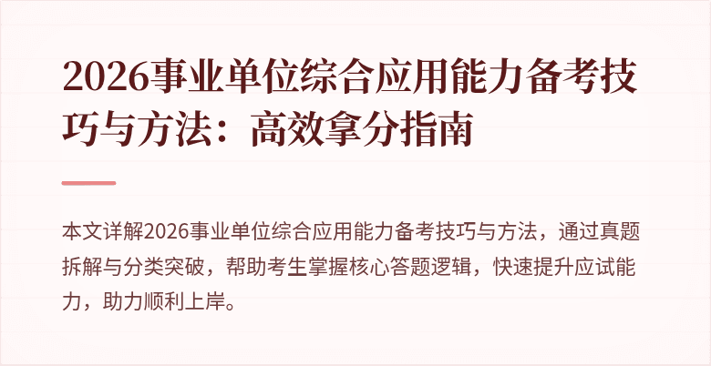2026事业单位综合应用能力备考技巧与方法:高效拿分指南