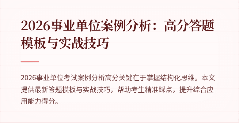 2026事业单位案例分析：高分答题模板与实战技巧