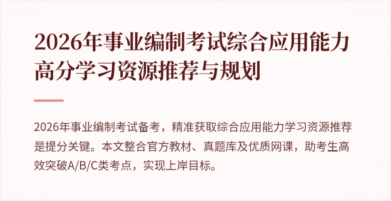 2026年事业编制考试综合应用能力高分学习资源推荐与规划