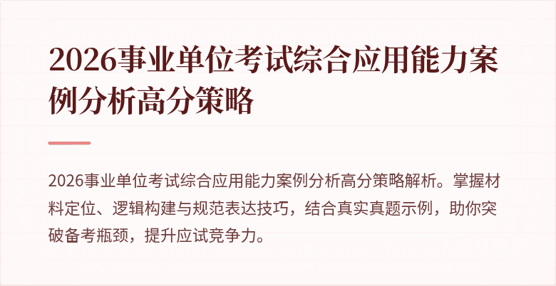 2026事业单位考试综合应用能力案例分析高分策略