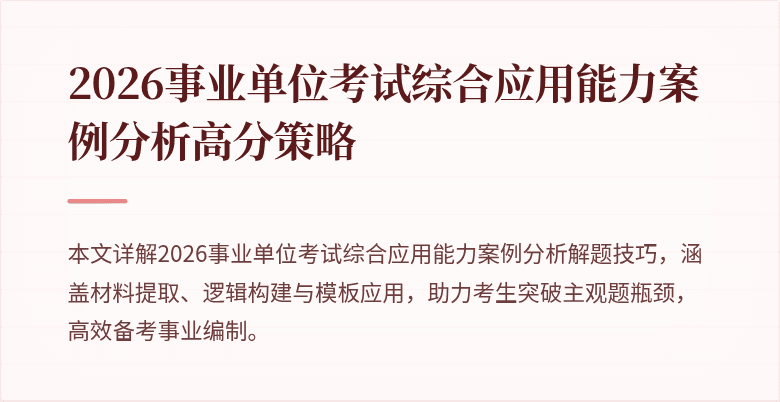 2026事业单位考试综合应用能力案例分析高分策略
