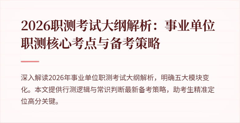2026职测考试大纲解析:事业单位职测核心考点与备考策略