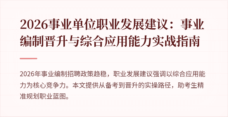 2026事业单位职业发展建议:事业编制晋升与综合应用能力实战指南
