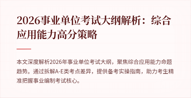 2026事业单位考试大纲解析：综合应用能力高分策略
