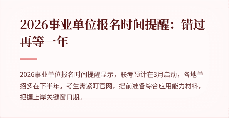 2026事业单位报名时间提醒:错过再等一年