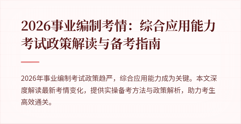 2026事业编制考情:综合应用能力考试政策解读与备考指南