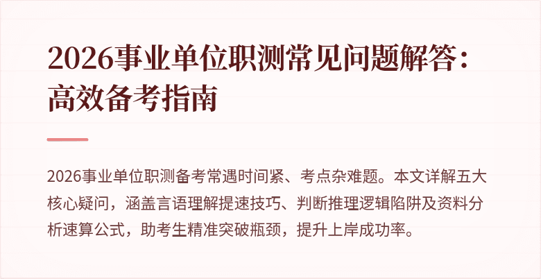 2026事业单位职测常见问题解答:高效备考指南