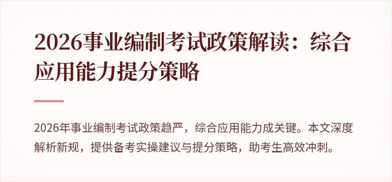 2026事业编制考试政策解读:综合应用能力提分策略