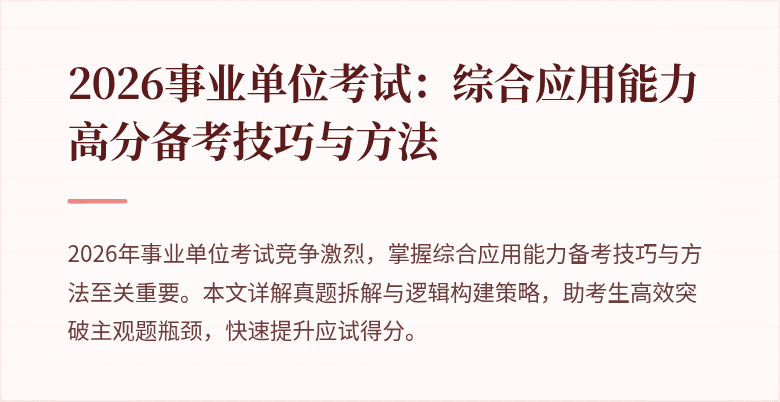 2026事业单位考试：综合应用能力高分备考技巧与方法