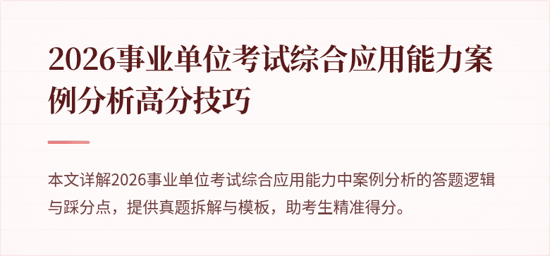 2026事业单位考试综合应用能力案例分析高分技巧