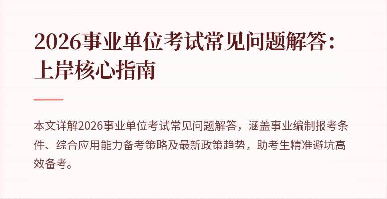 2026事业单位考试常见问题解答:上岸核心指南