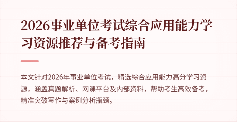 2026事业单位考试综合应用能力学习资源推荐与备考指南