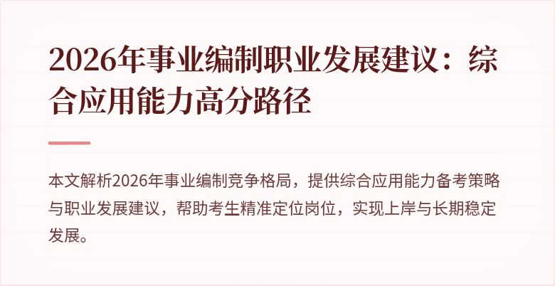 2026年事业编制职业发展建议:综合应用能力高分路径