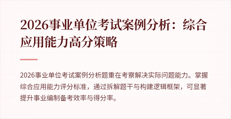 2026事业单位考试案例分析:综合应用能力高分策略
