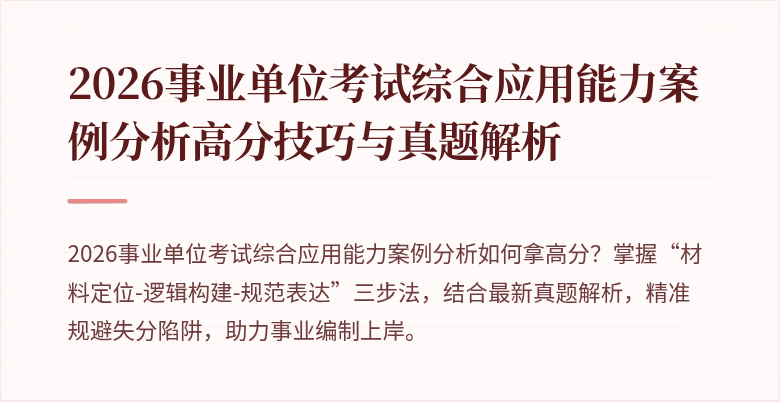2026事业单位考试综合应用能力案例分析高分技巧与真题解析