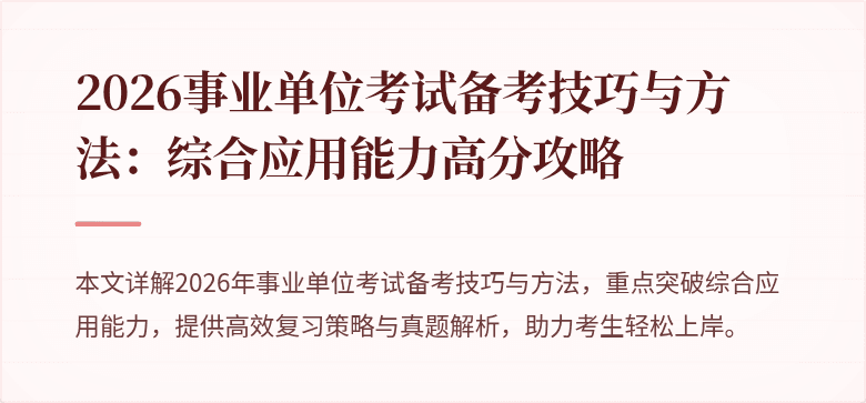 2026事业单位考试备考技巧与方法:综合应用能力高分攻略