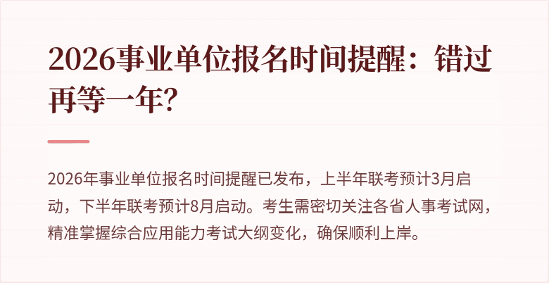 2026事业单位报名时间提醒:错过再等一年?
