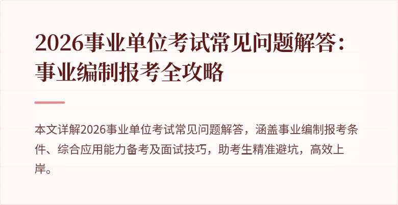 2026事业单位考试常见问题解答:事业编制报考全攻略