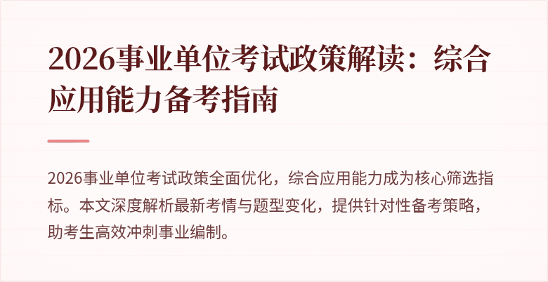 2026事业单位考试政策解读:综合应用能力备考指南