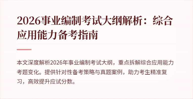 2026事业编制考试大纲解析:综合应用能力备考指南