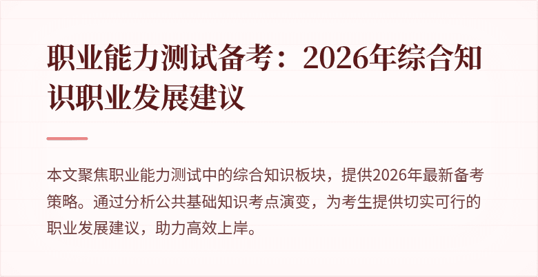 职业能力测试备考:2026年综合知识职业发展建议