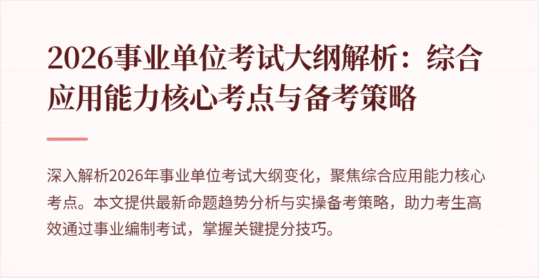 2026事业单位考试大纲解析：综合应用能力核心考点与备考策略