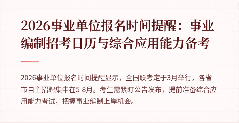 2026事业单位报名时间提醒:事业编制招考日历与综合应用能力备考