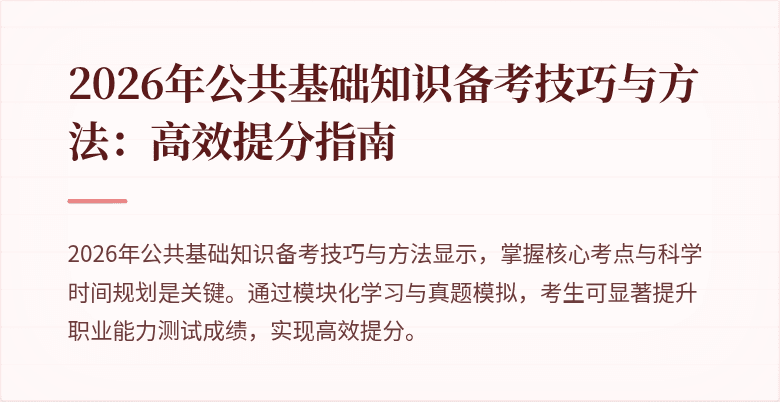 2026年公共基础知识备考技巧与方法:高效提分指南
