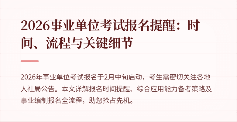 2026事业单位考试报名提醒：时间、流程与关键细节