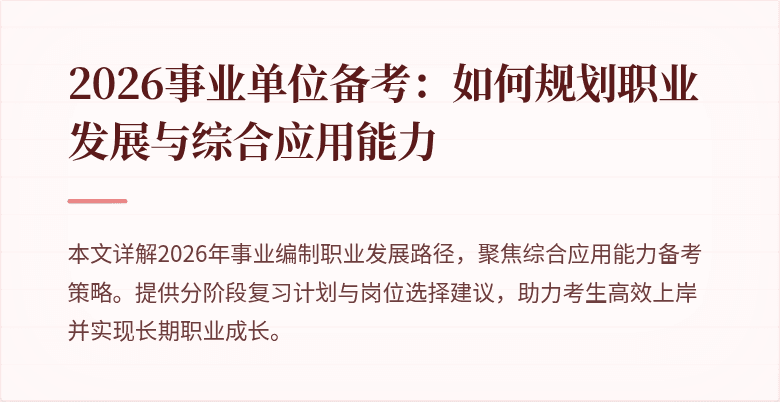 2026事业单位备考：如何规划职业发展与综合应用能力